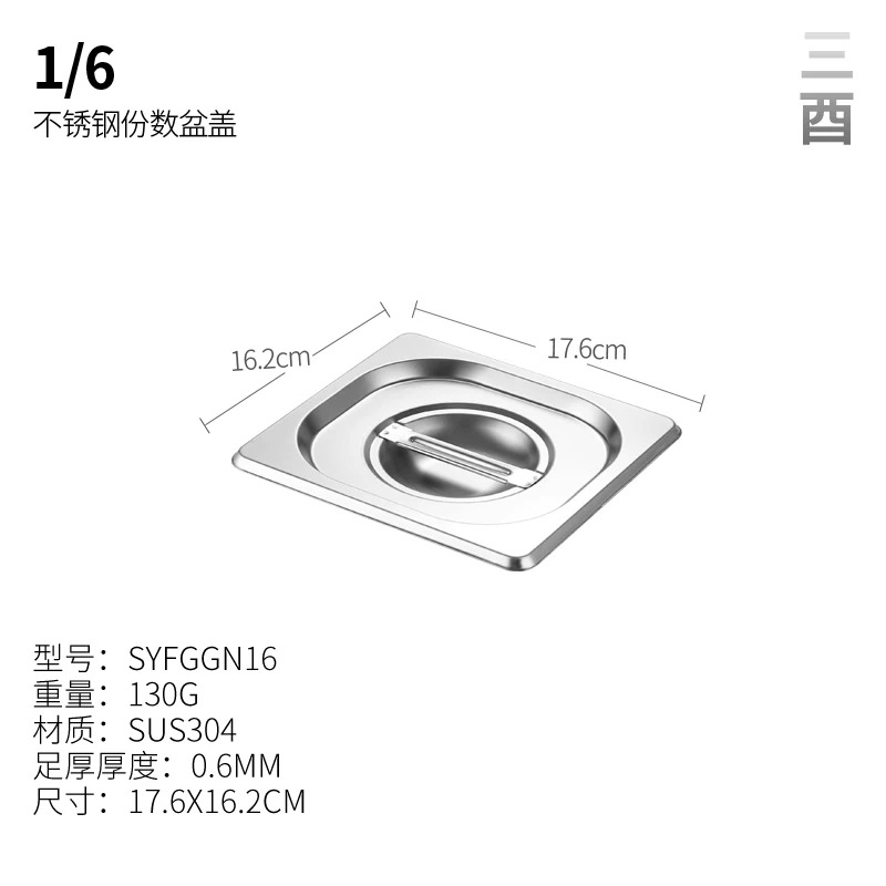 1/6 S/Steel Container Cover 份数盆盖