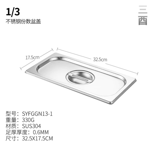 [C23316A] 1/3 S/Steel Container Cover 份数盆盖